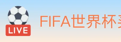 FIFA世界杯买球入口 logo